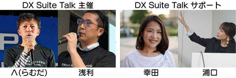 DX Suite Talk支部運営メンバー