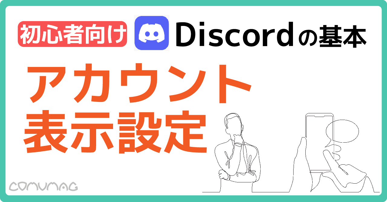 初心者向け】Discordの基本｜アカウント表示設定 - COMUCAL
