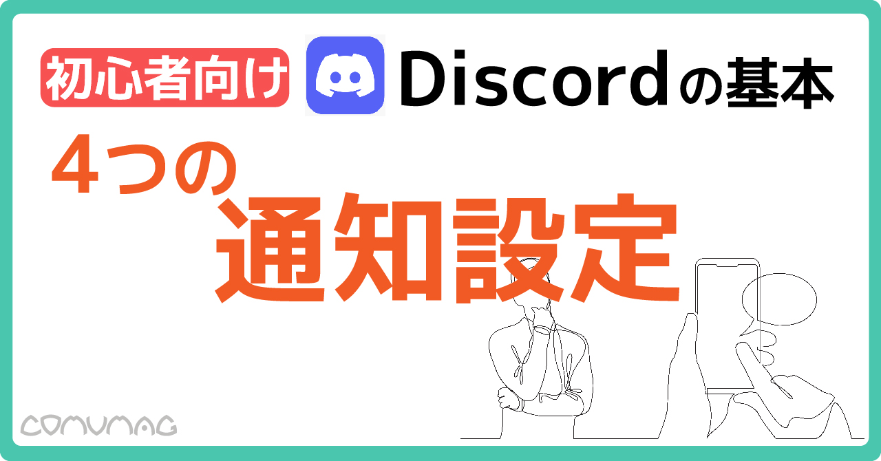 COMUCAL note Discord 通知設定