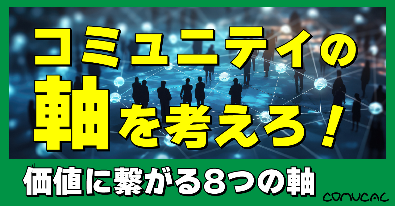 コミュニティの軸