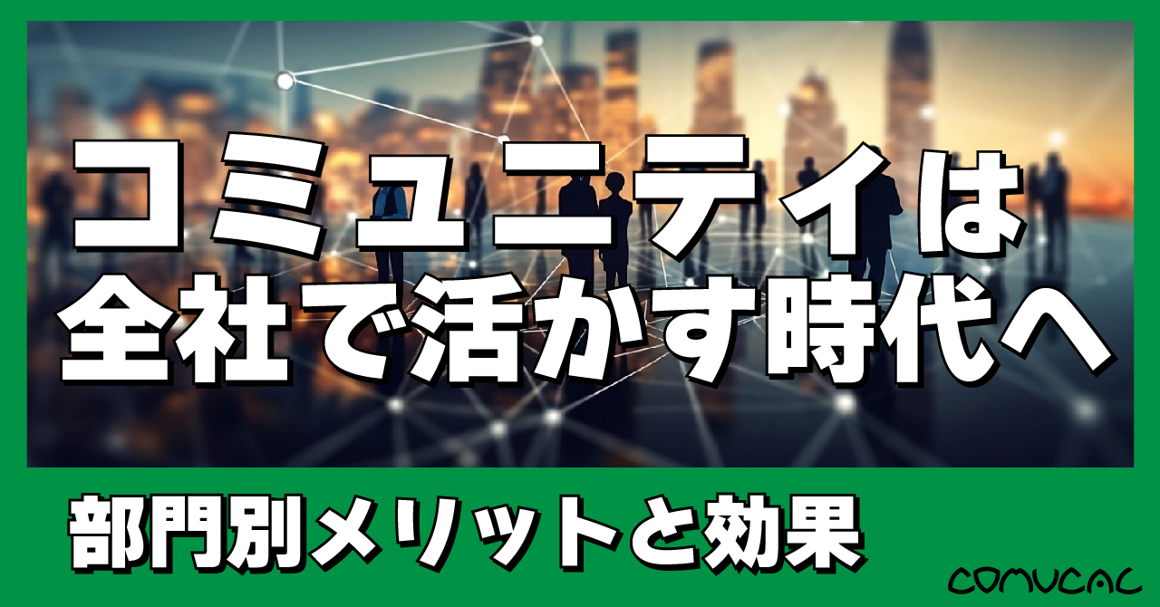 コミュニティは全社で取り組む時代