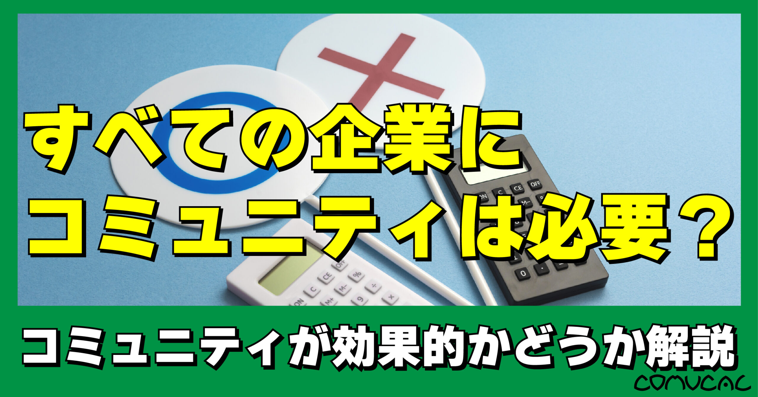 コミュニティ向き不向き