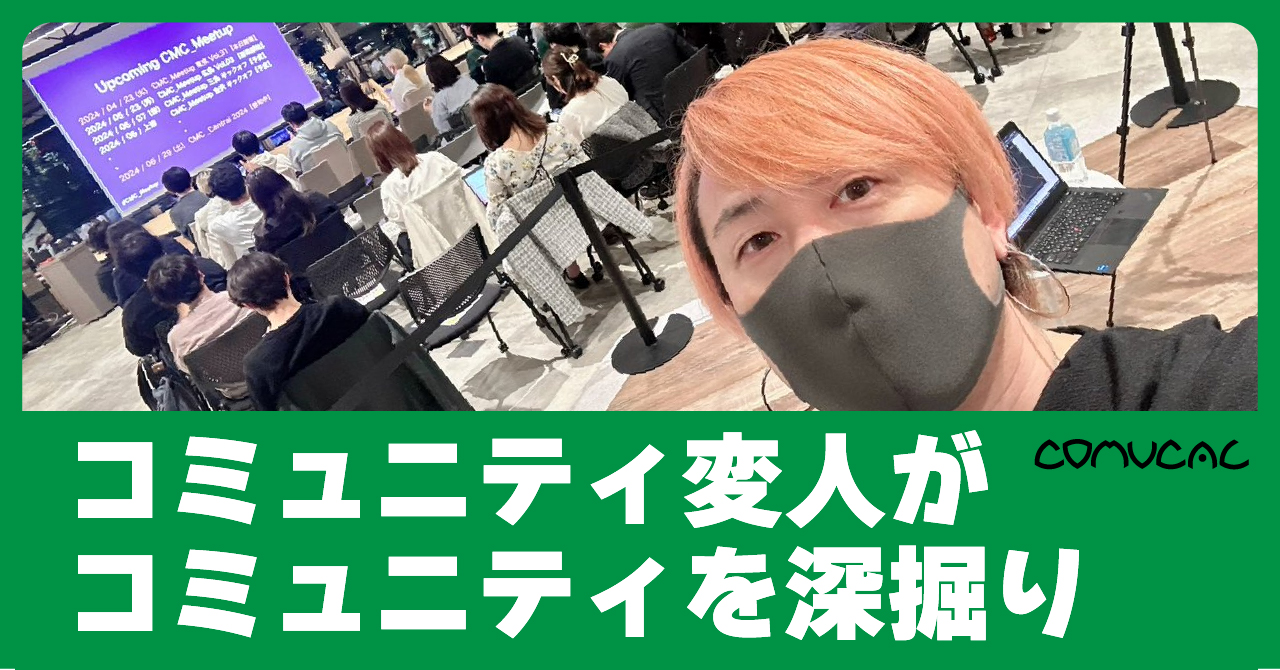 コミュニティ変人