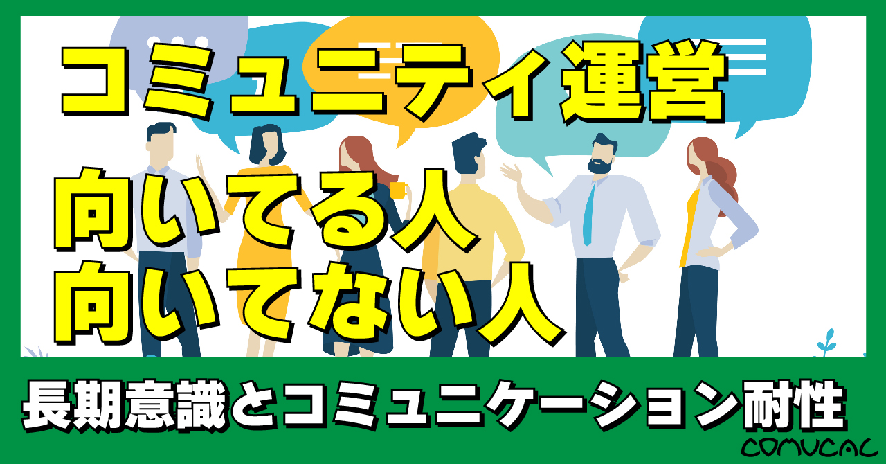 コミュニティ運営向き不向き