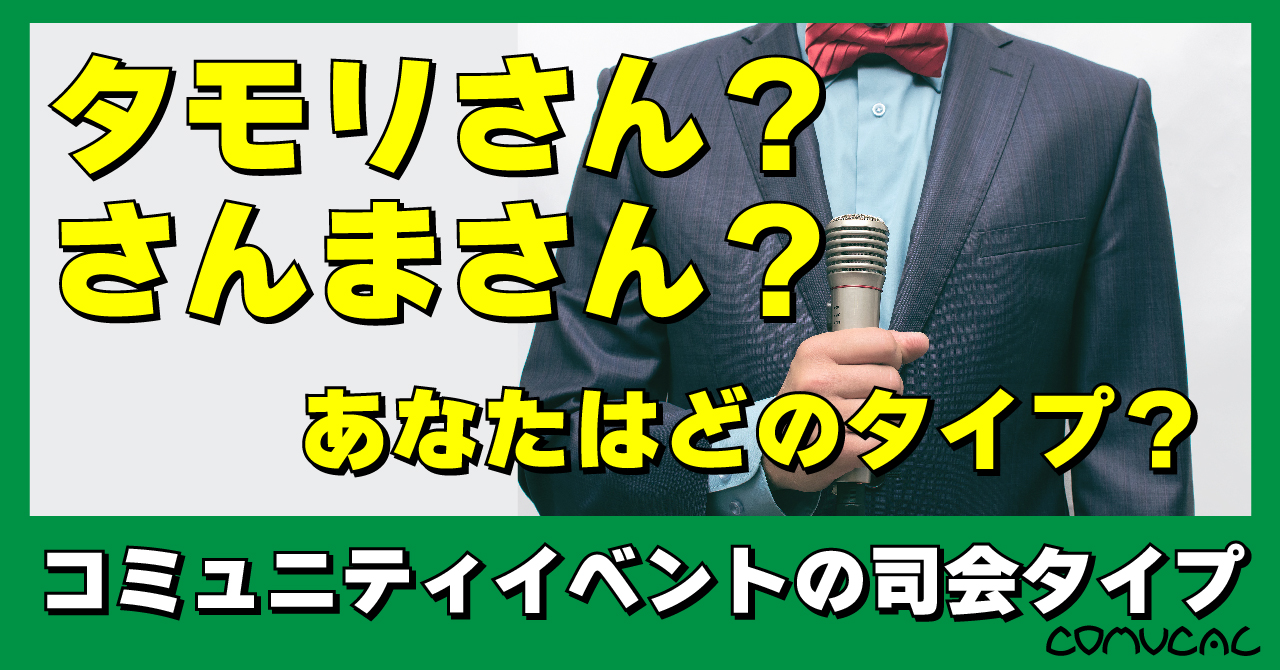 司会タイプ