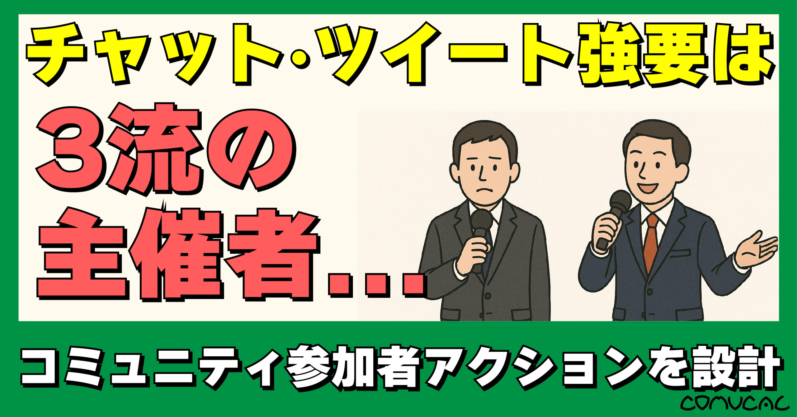 COMUCAL note 3流主催者