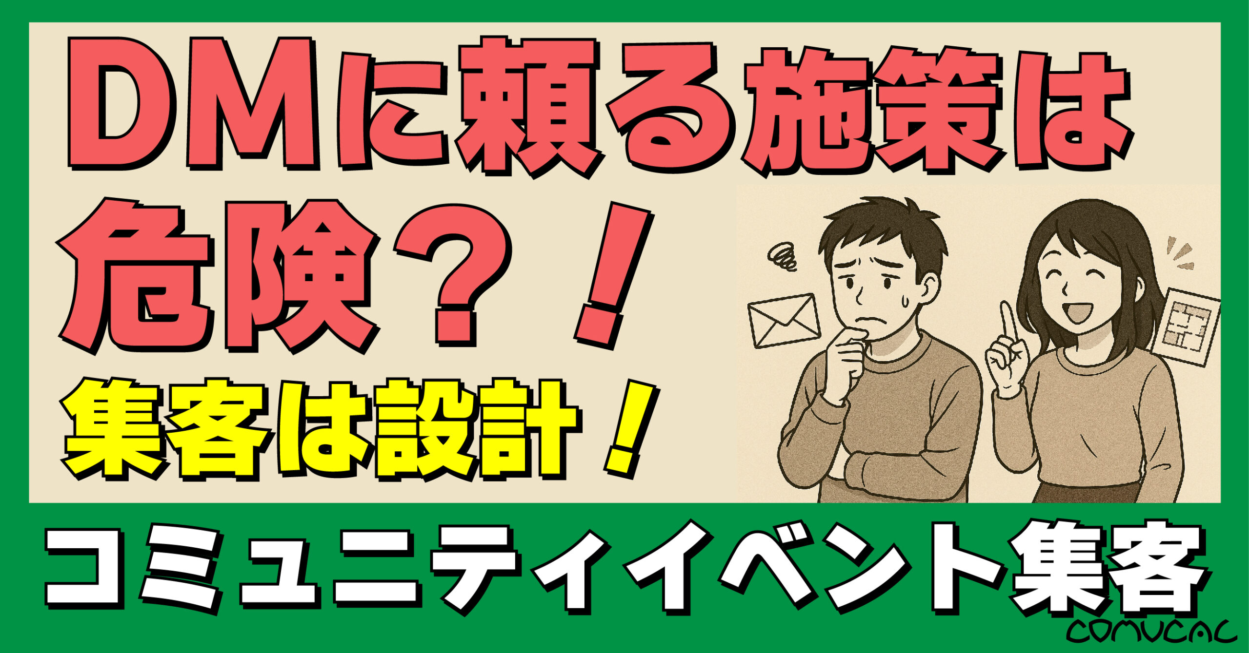 COMUCAL note DM頼りは危険？