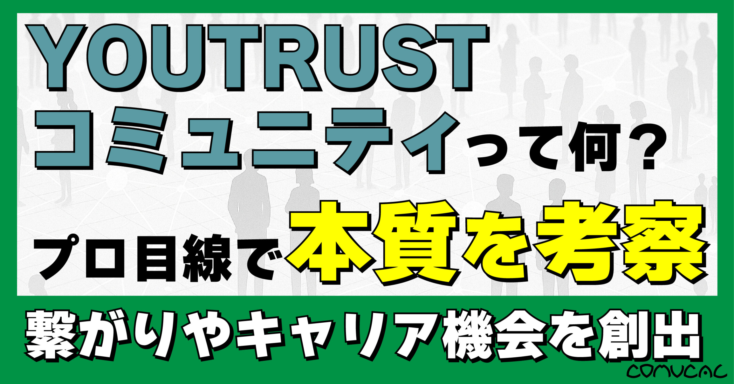 COMUCAL note YOUTRUST考察