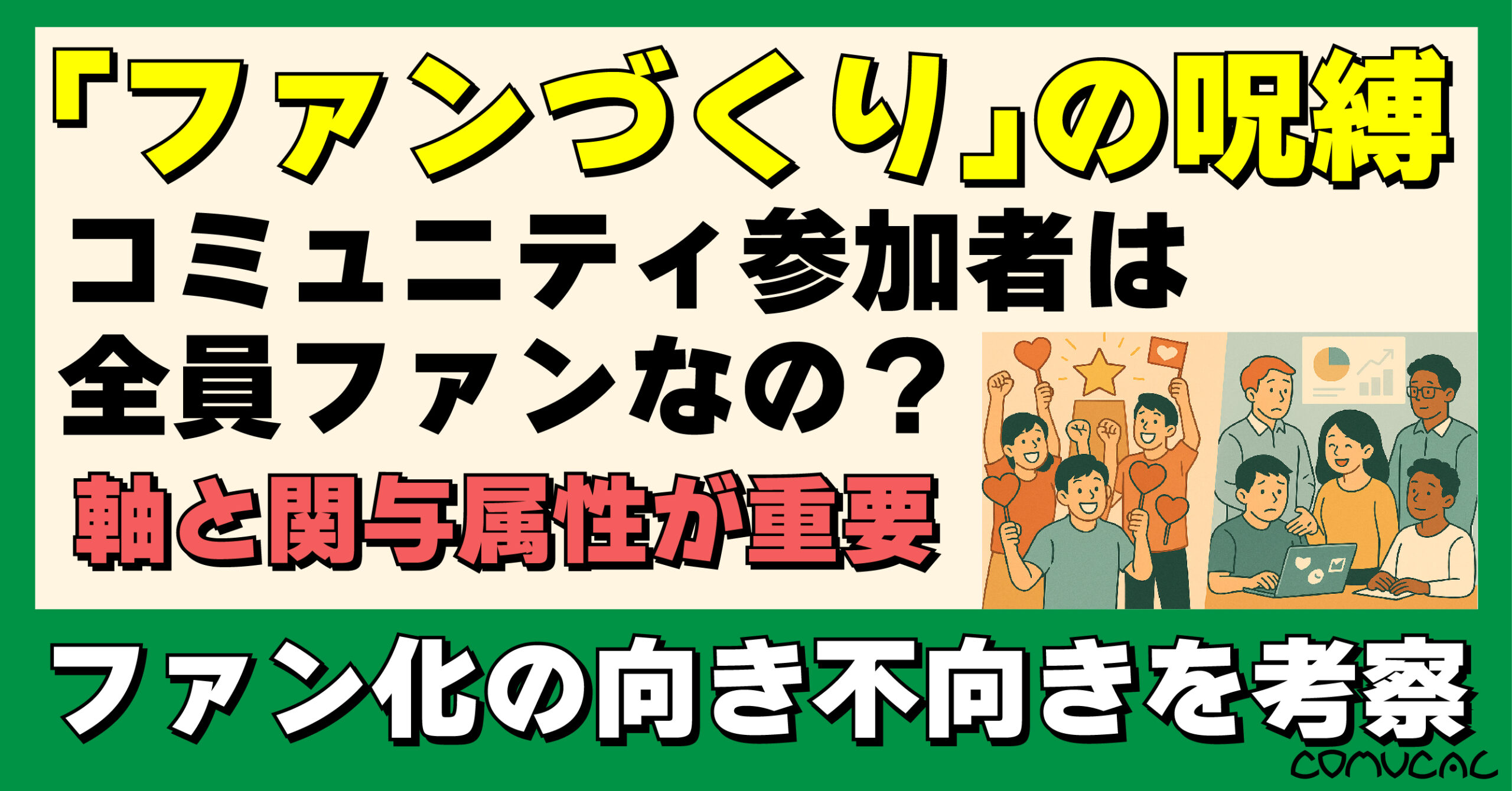 COMUCAL note ファン化