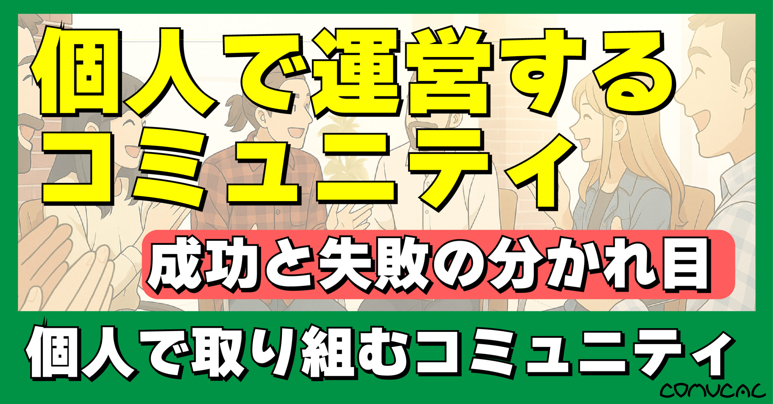 COMUCAL note 個人コミュニティの成功と失敗