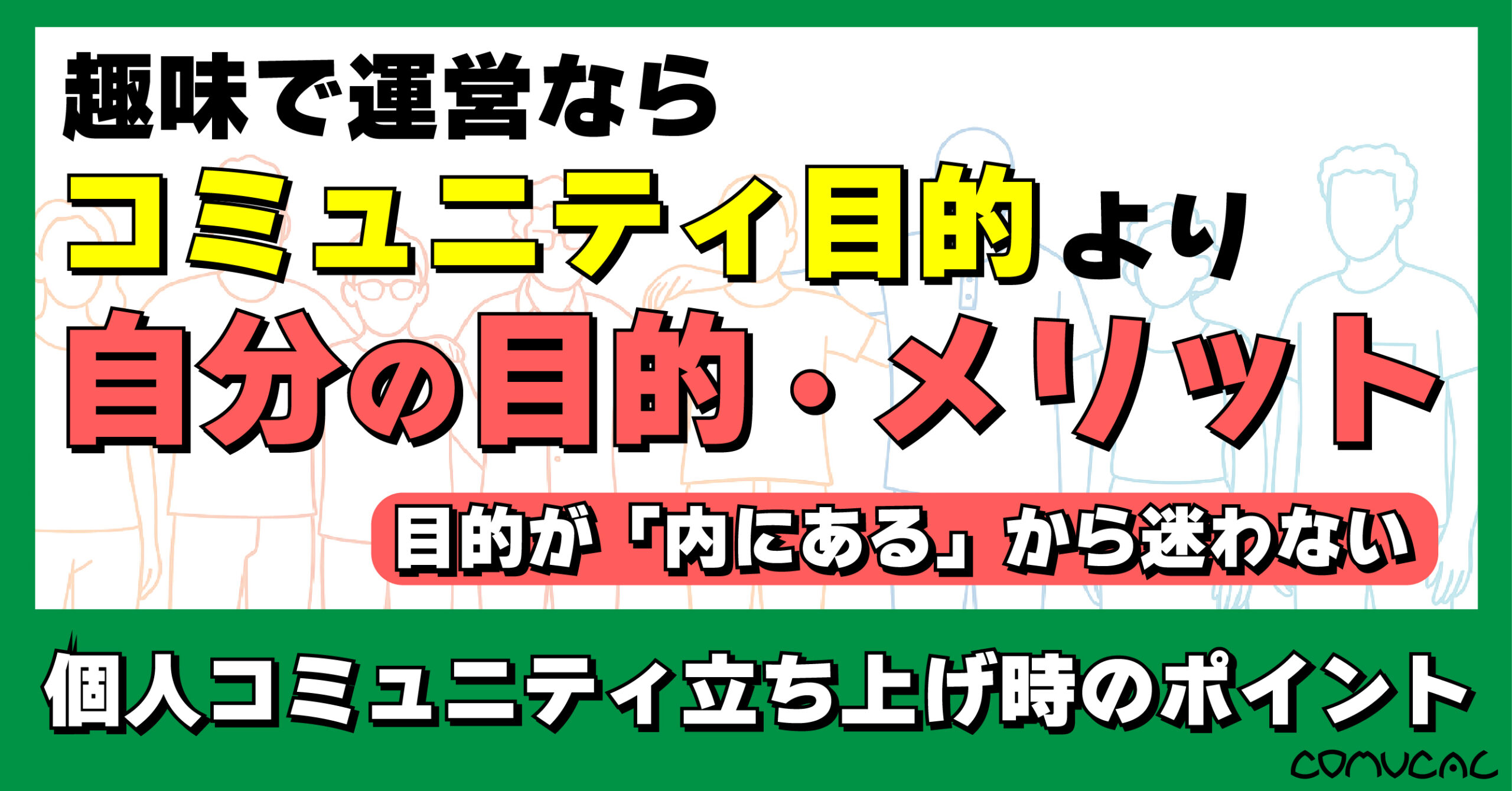 COMUCAL note 個人コミュニティの目的2