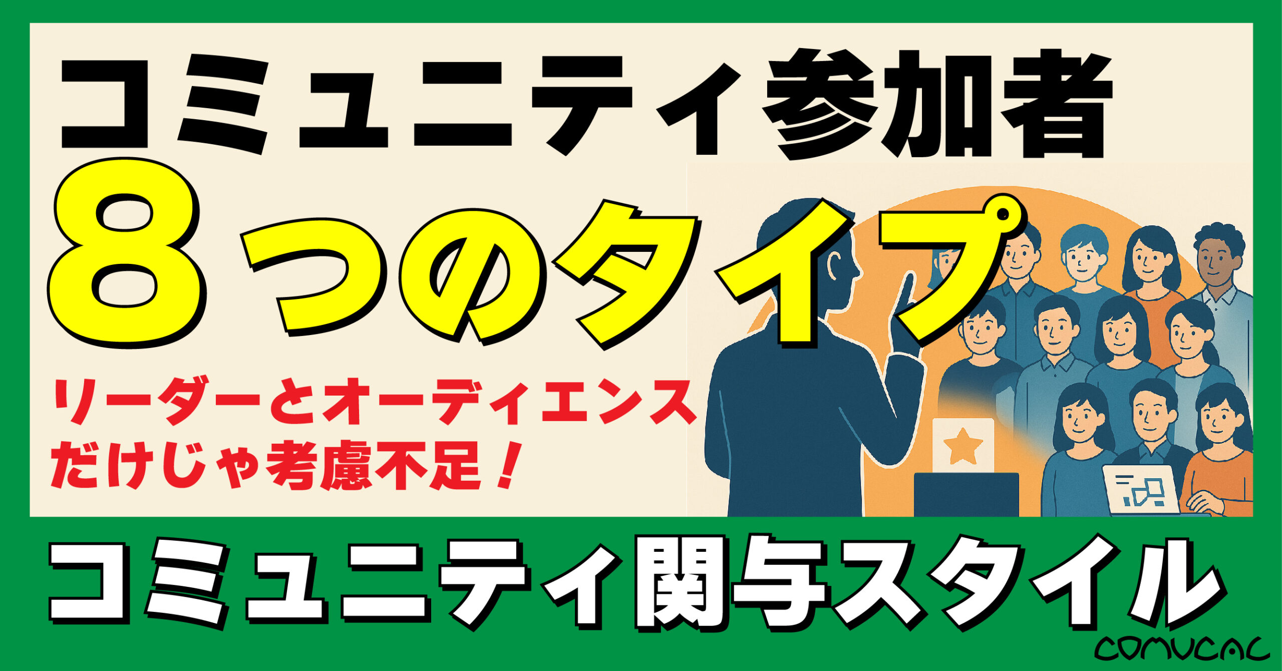 COMUCAL note 参加者の関与タイプ