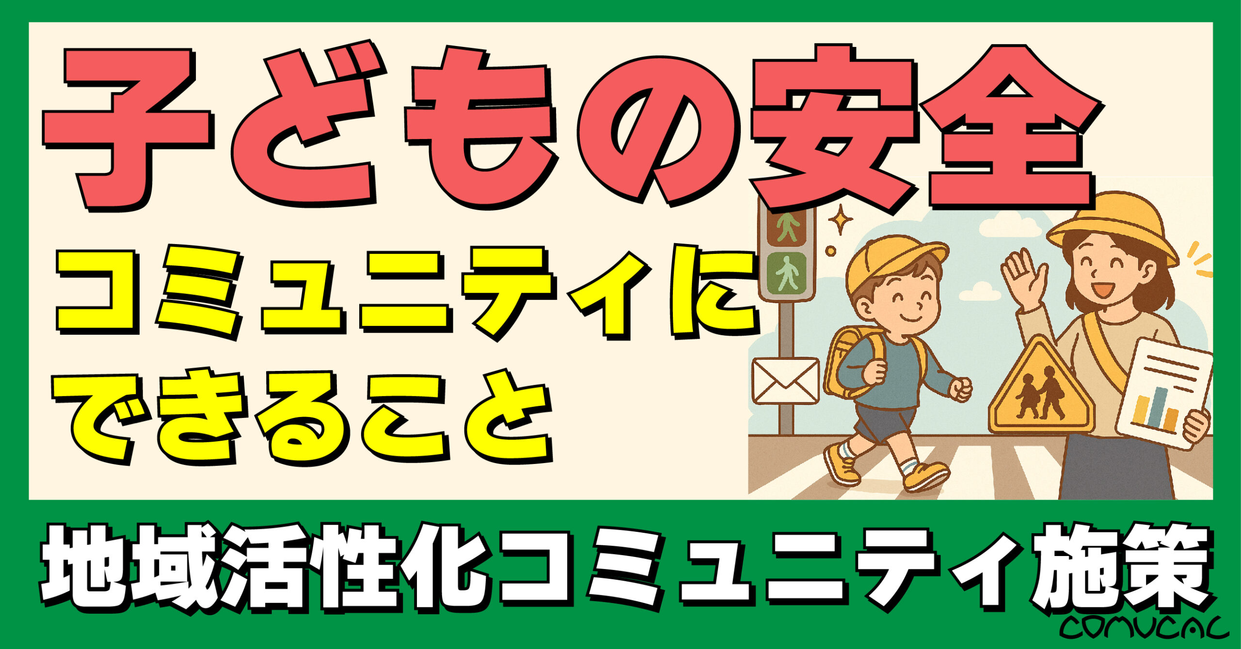 COMUCAL note 子供の安全