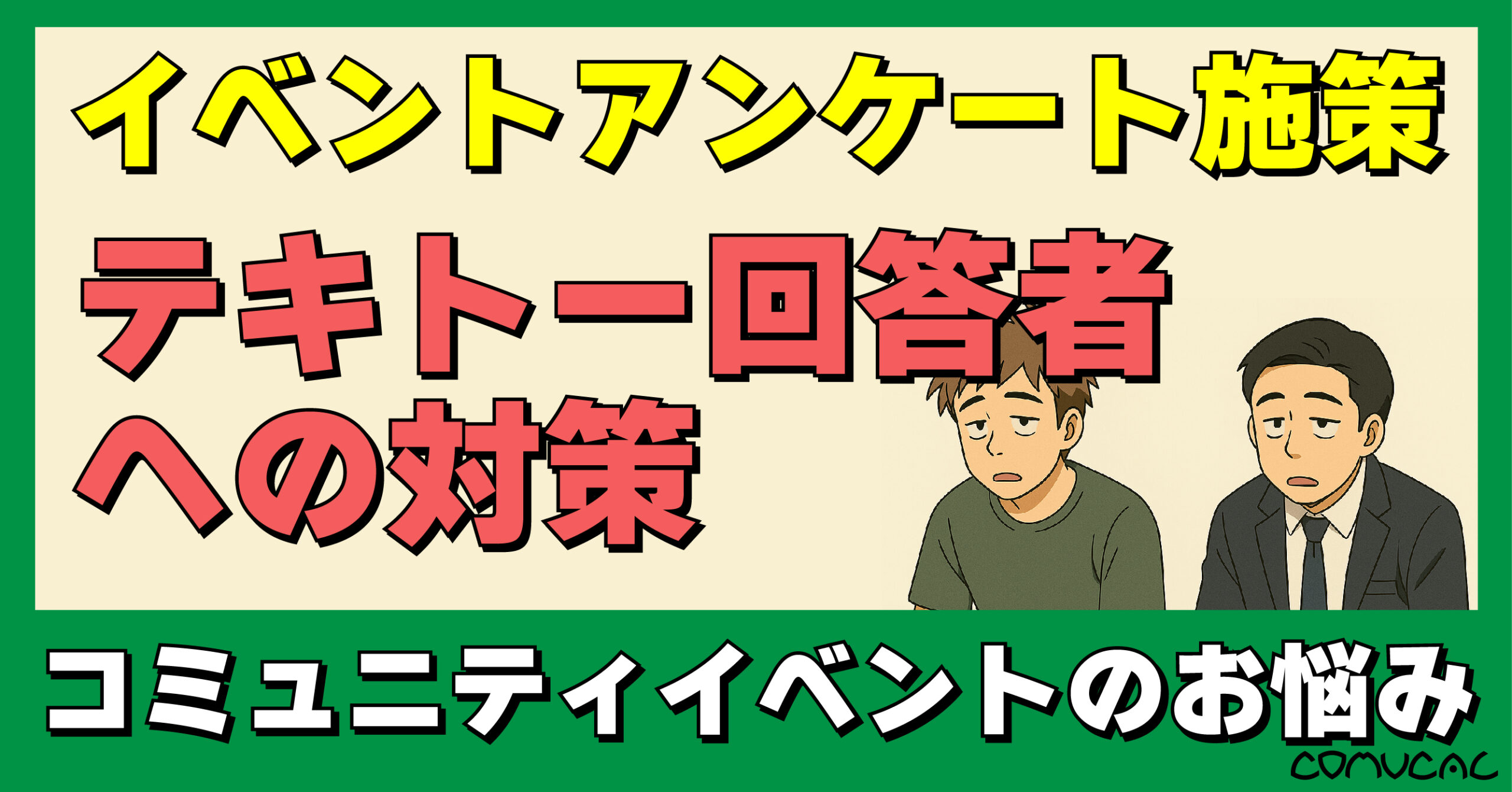 COMUCAL note 適当アンケート対応