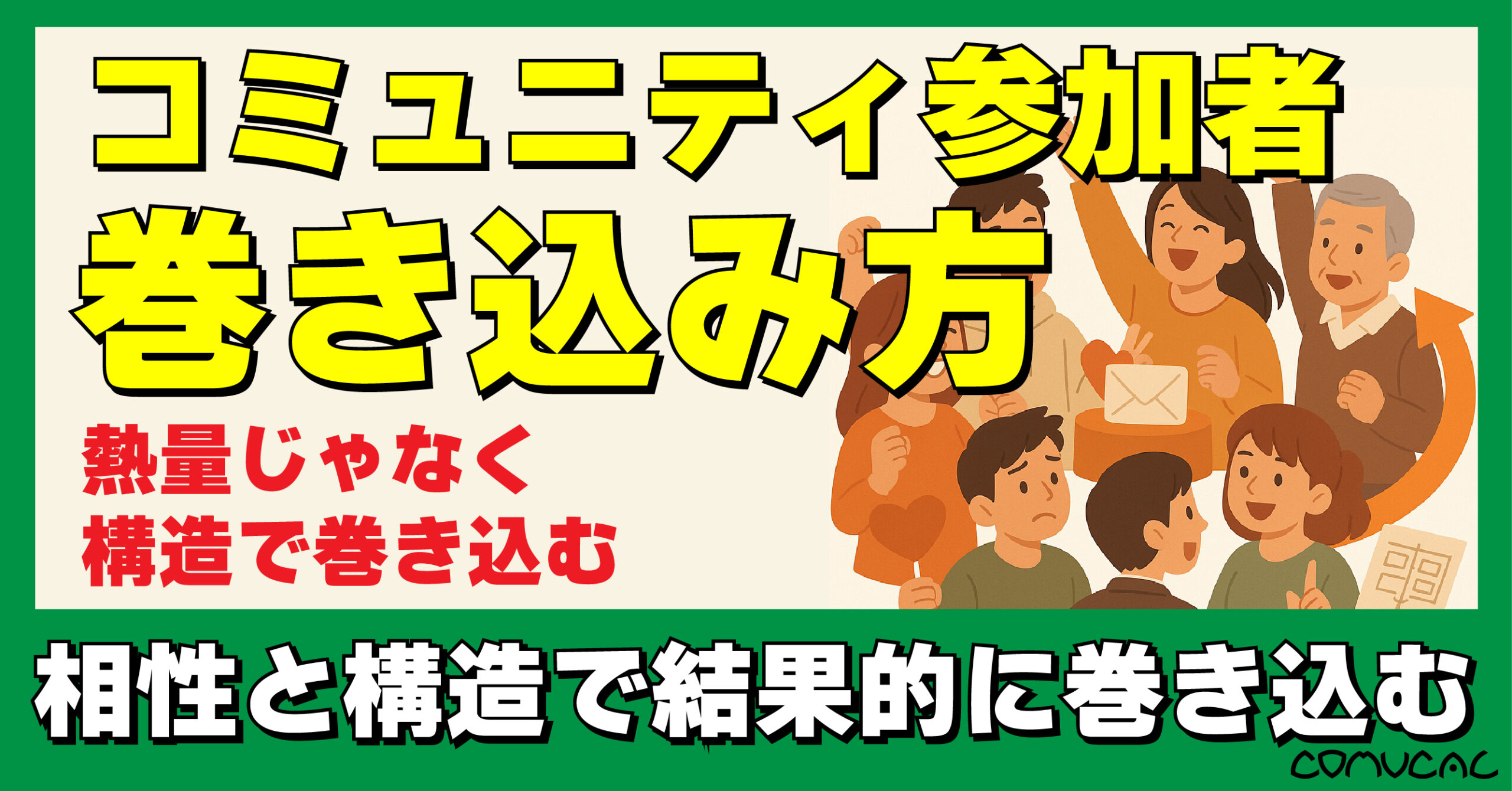 COMUCAL note 巻き込み施策