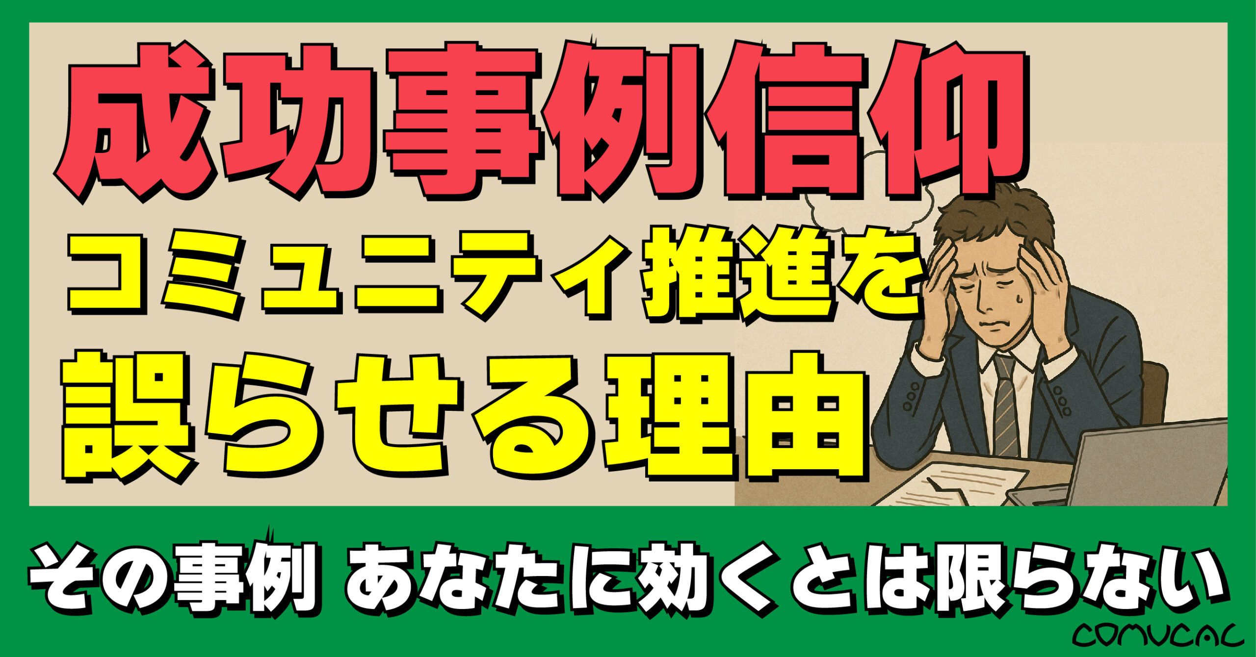 COMUCAL note 成功事例のバイアス