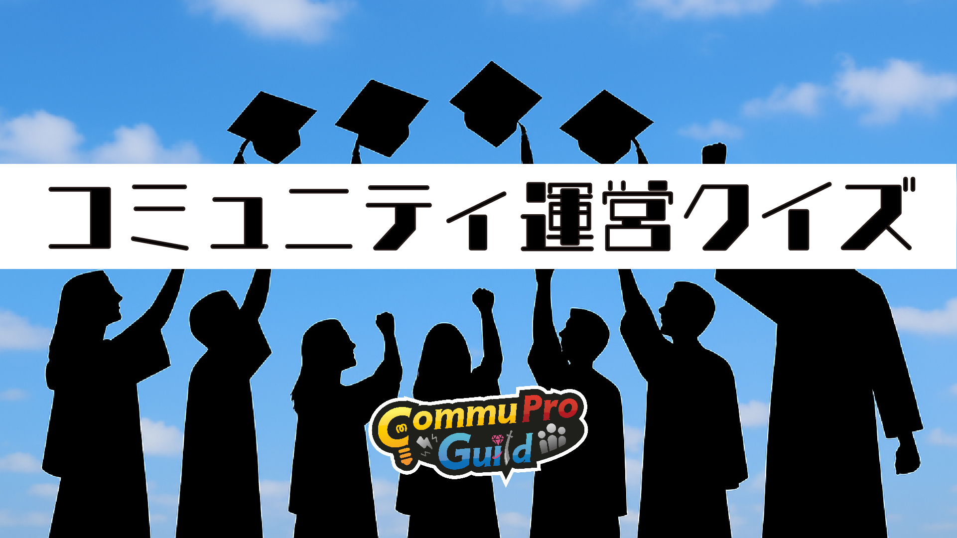 CommuPro Guild- community operation quiz