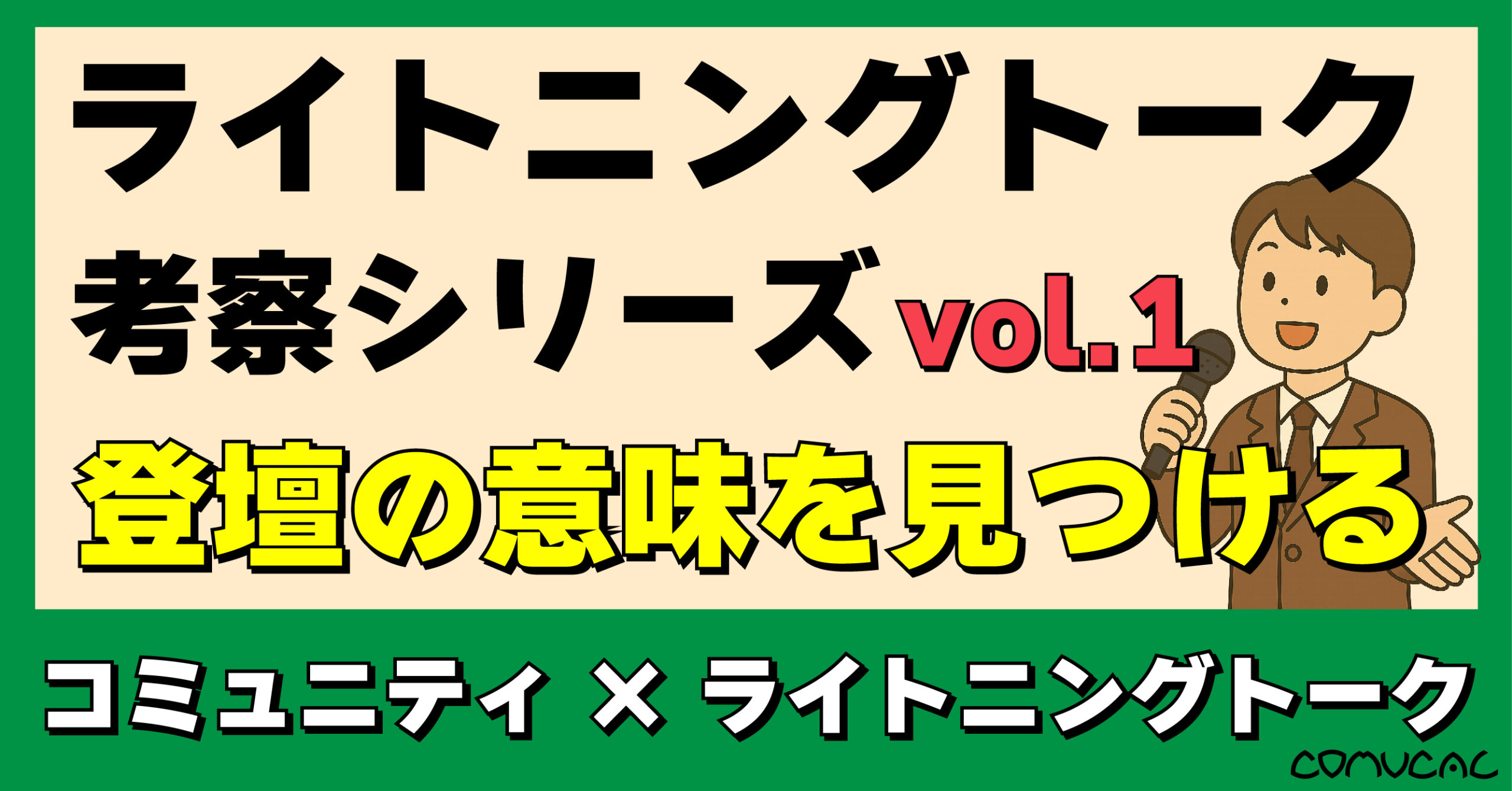 COMUCAL note ライトニングトーク vol.1