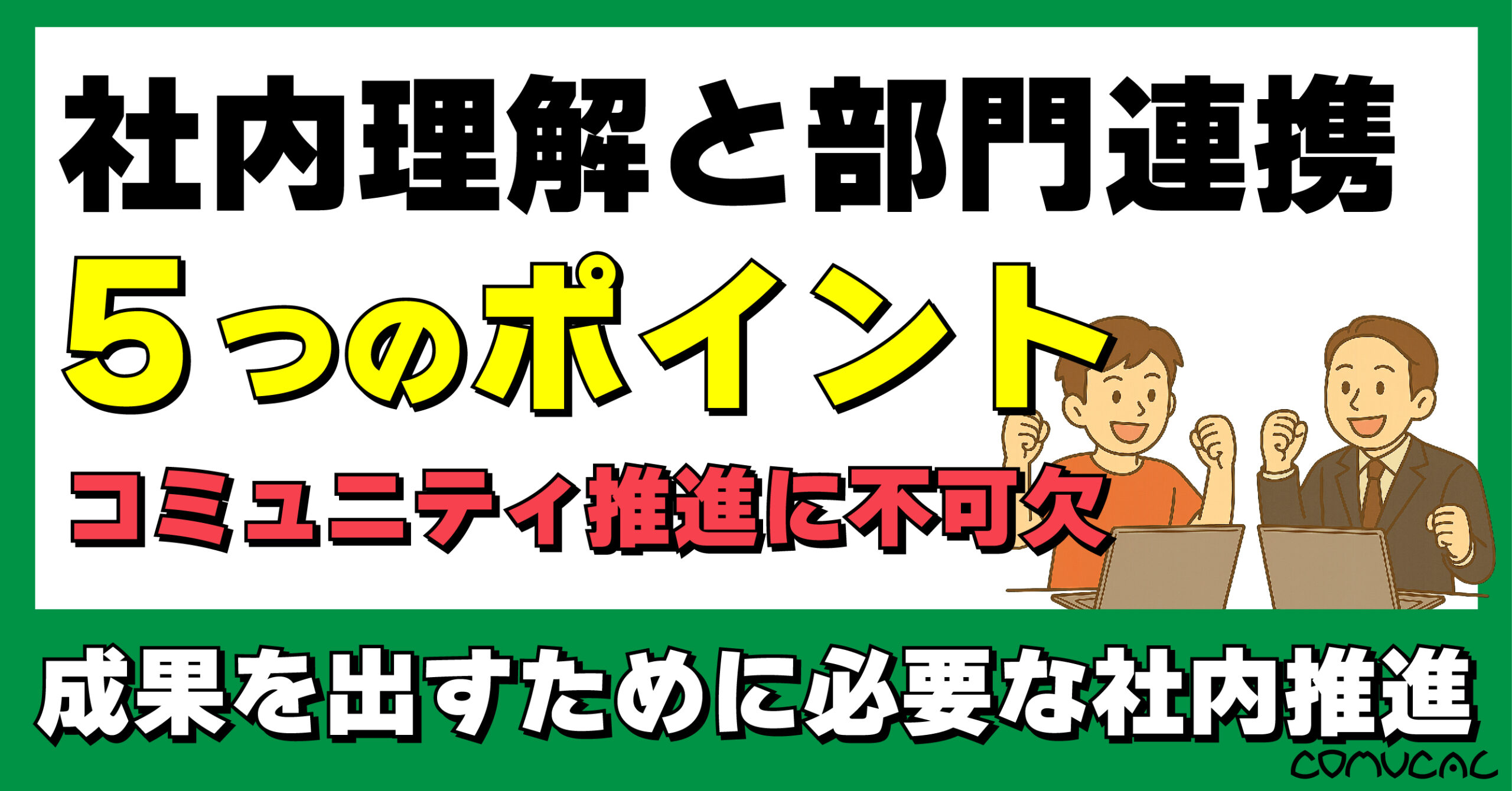 COMUCAL note 企業コミュニティ推進 vol.2