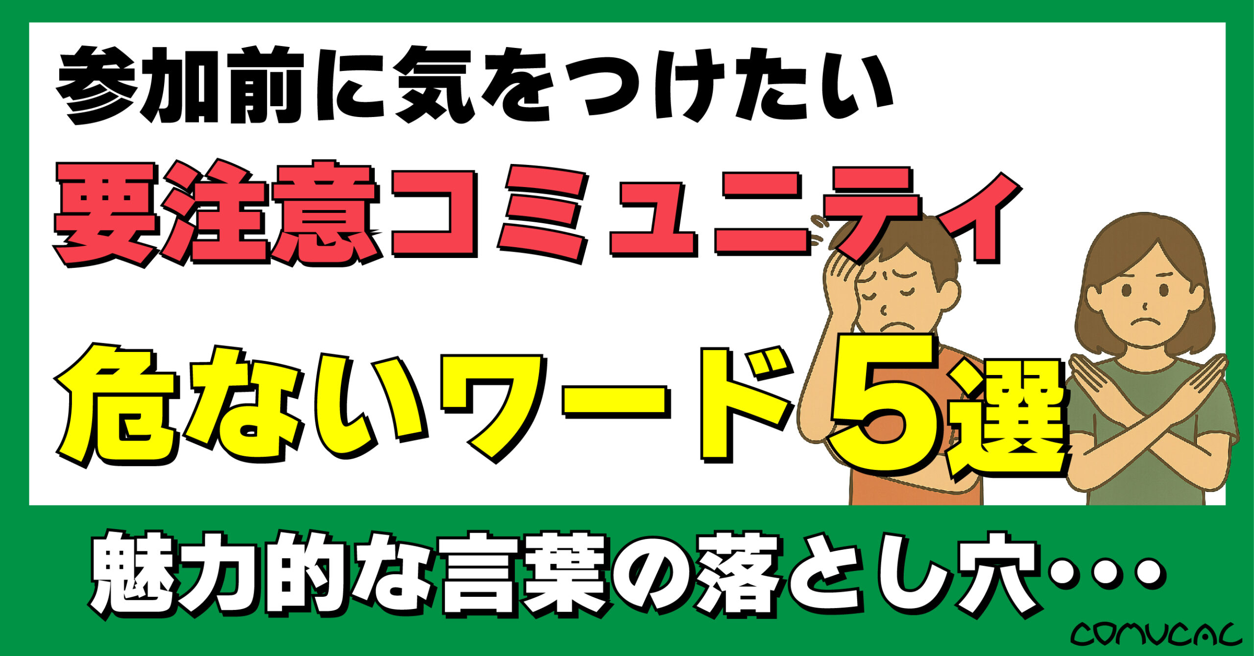 参加前に気をつけたい要注意コミュニティの危ないワード5選 - COMUCAL