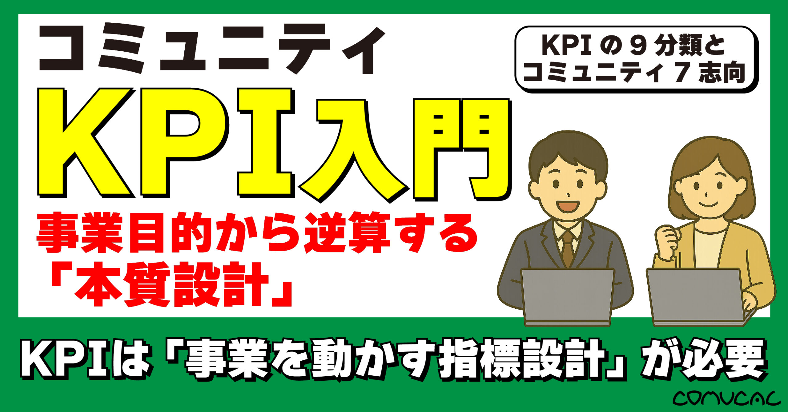 COMUCAL note KPIについて01