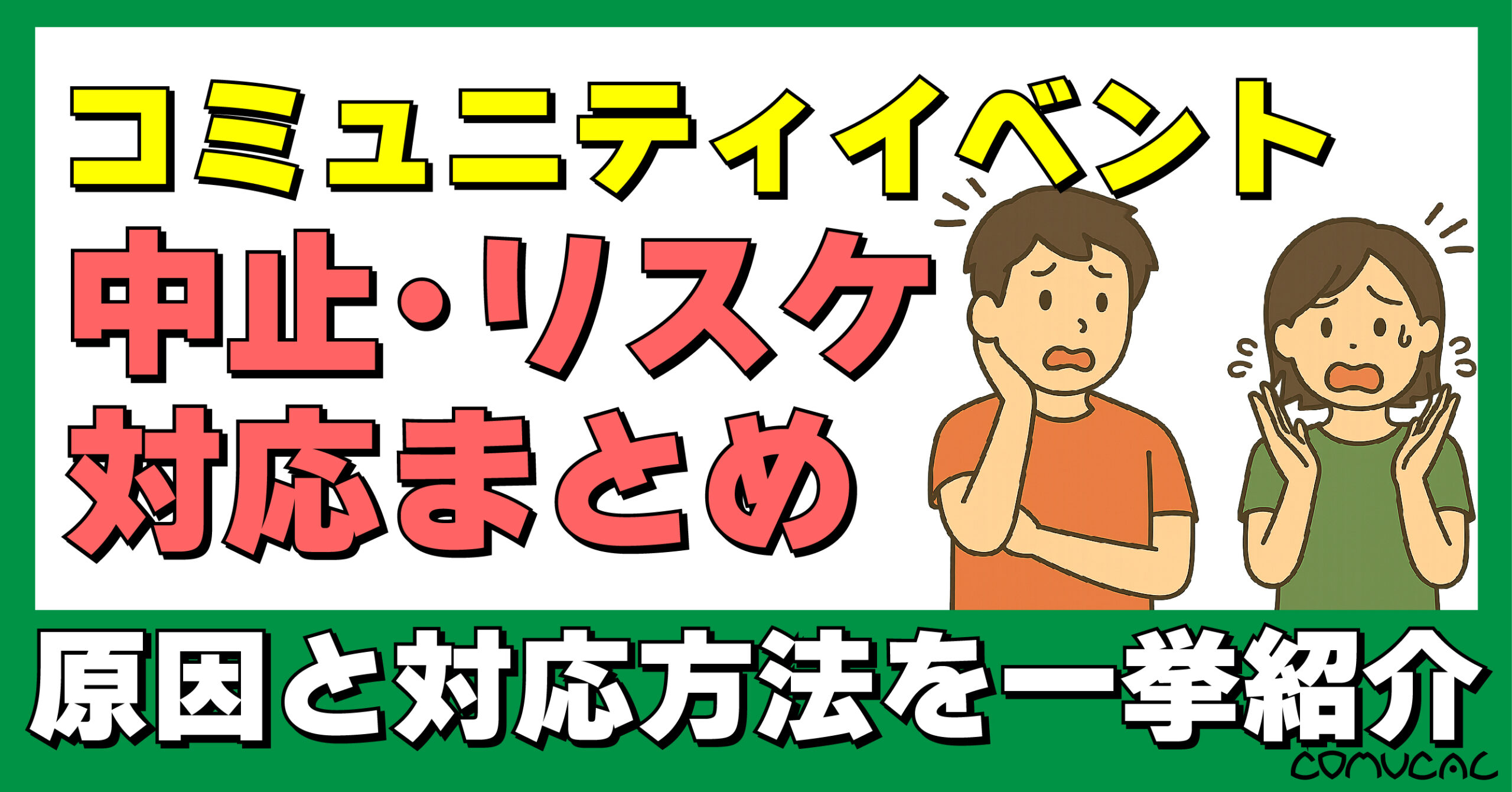 COMUCAL note イベント中止・リスケ対応