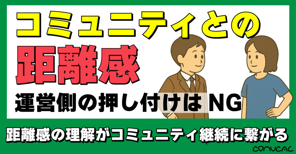 COMUCAL note コミュニティとの距離感