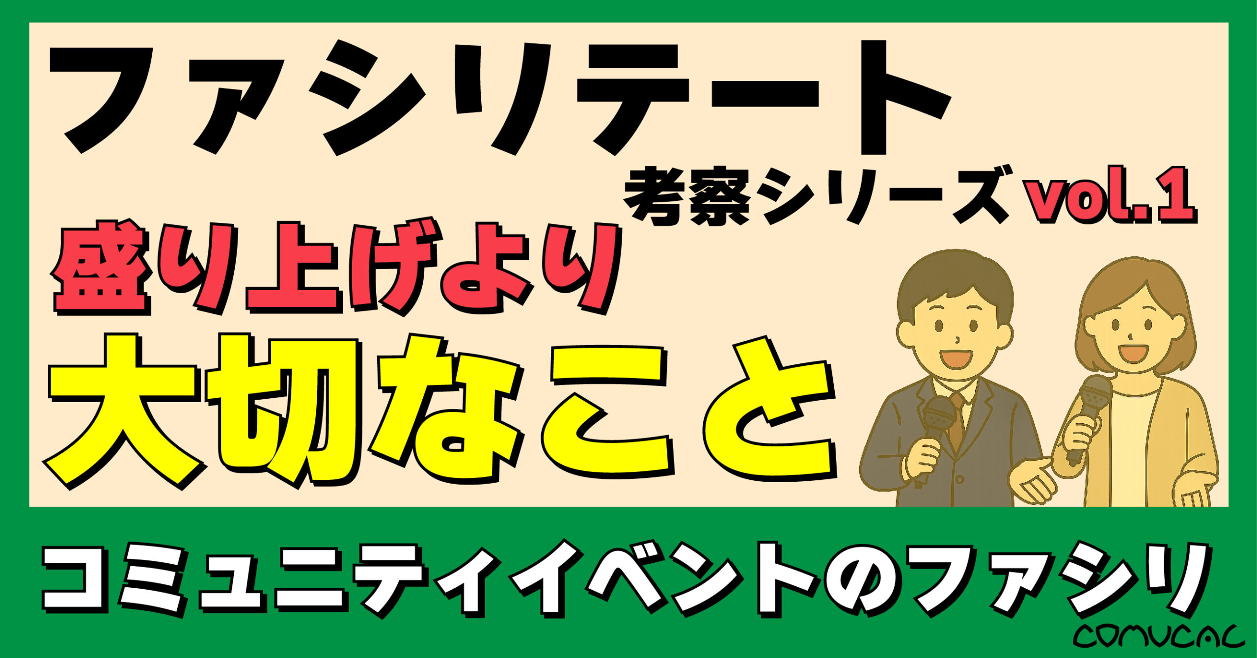 COMUCAL note ファシリ vol.1
