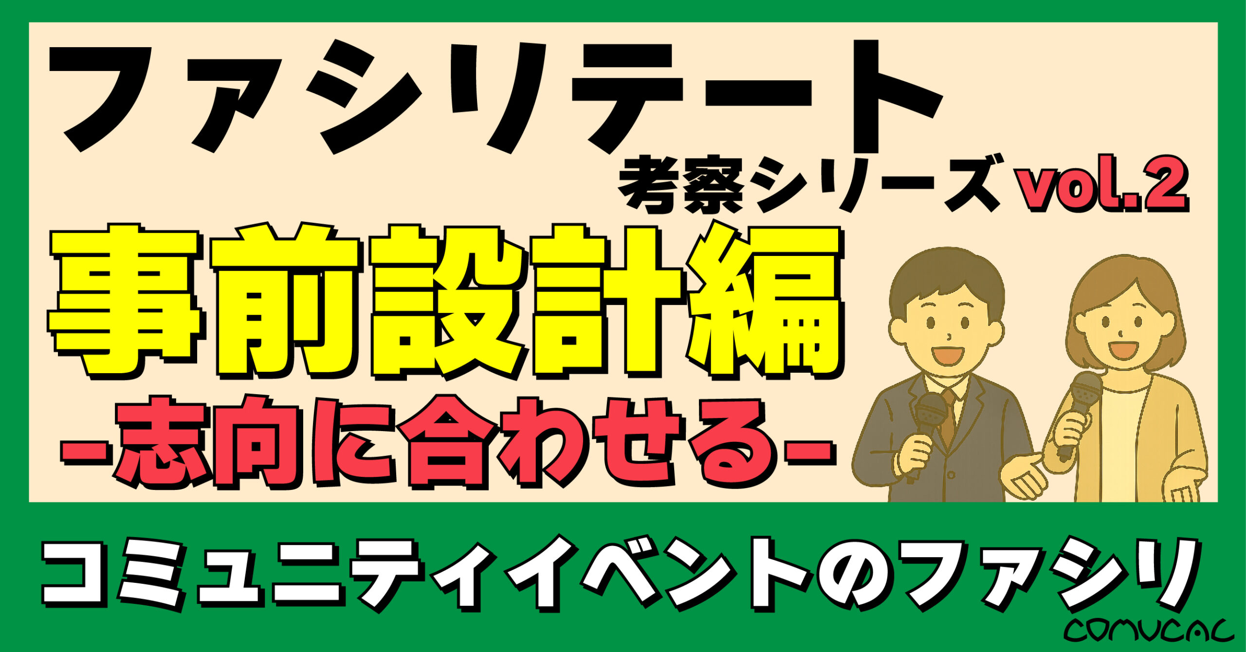 COMUCAL note ファシリ vol.2