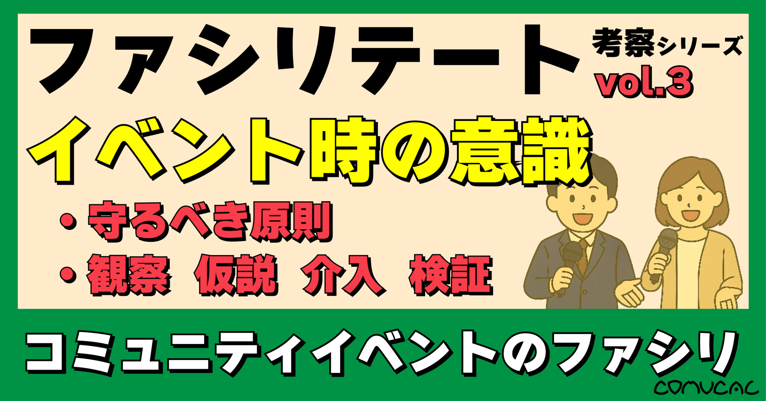 COMUCAL note ファシリ vol.3