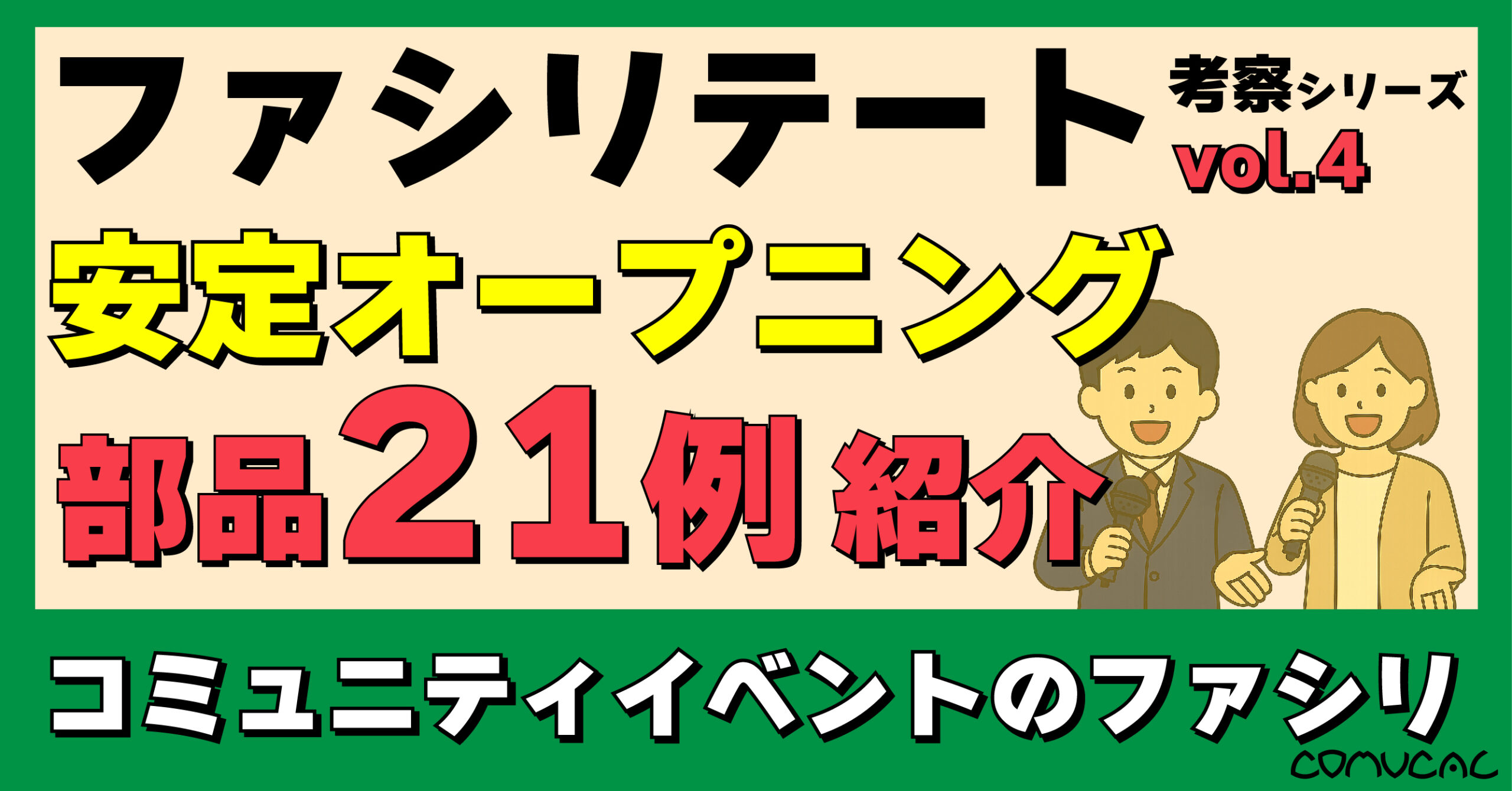 COMUCAL note ファシリ vol.4