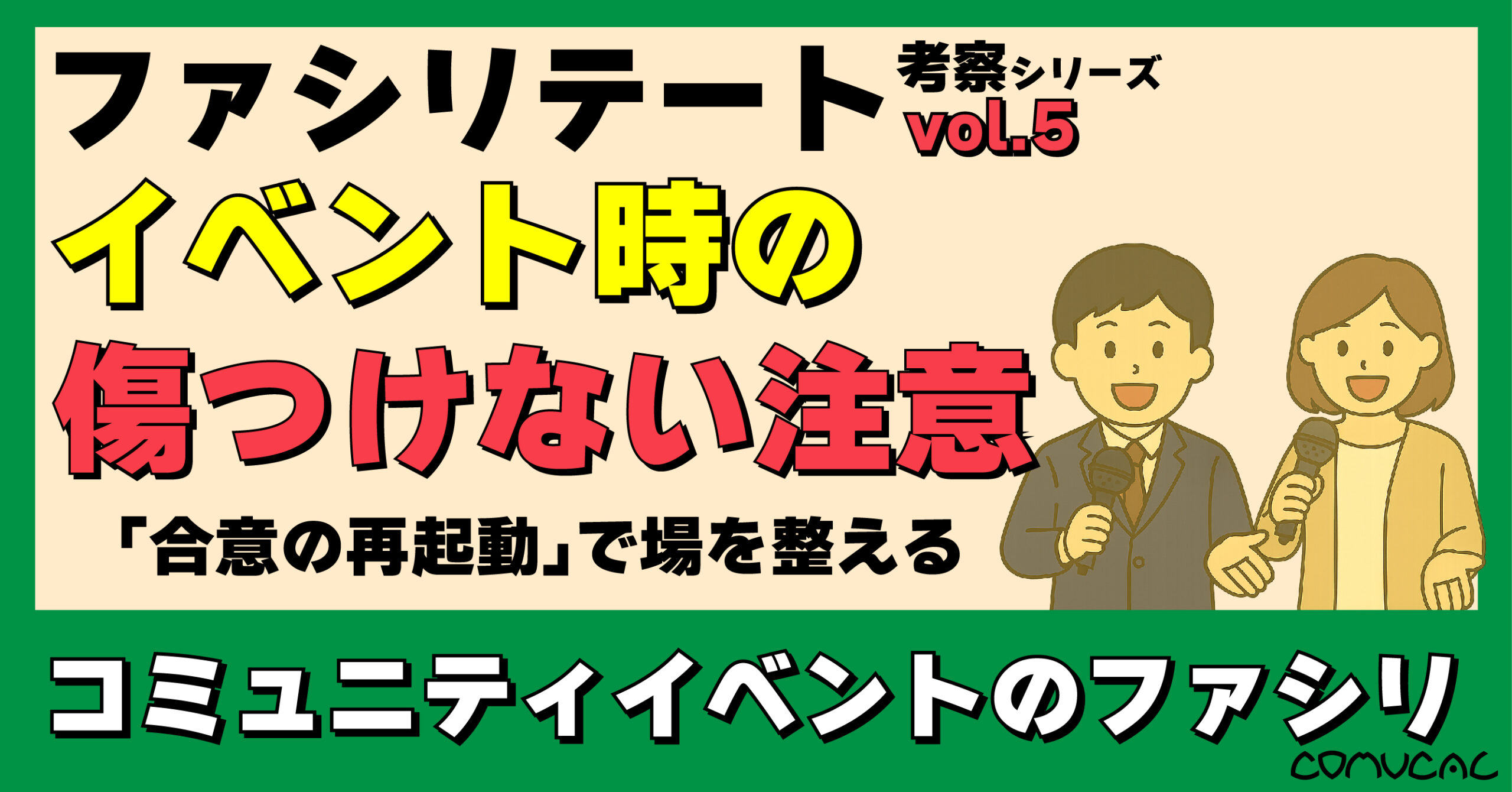COMUCAL note ファシリ vol.5