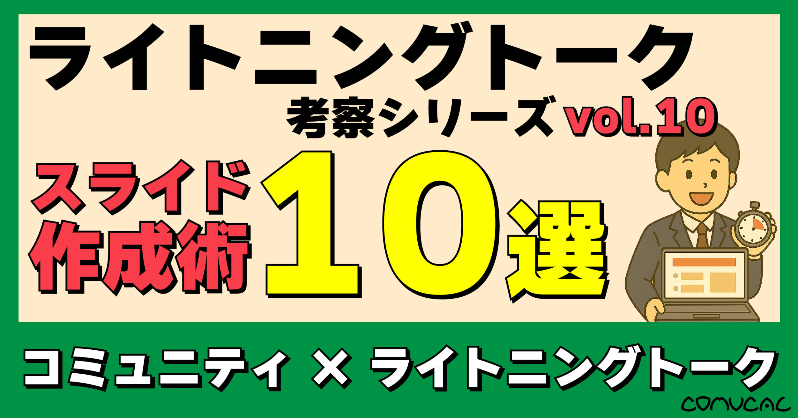 COMUCAL note ライトニングトーク vol.10