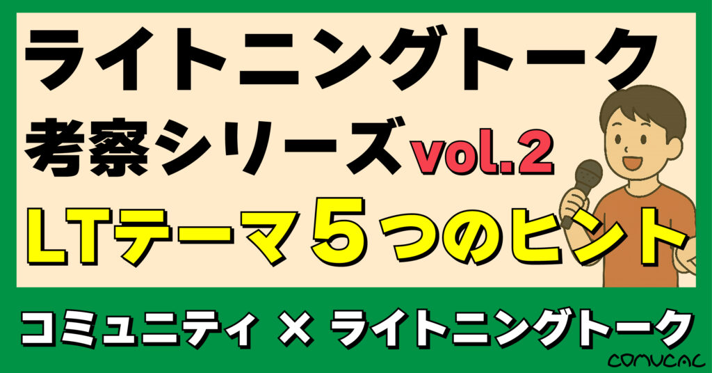 COMUCAL note ライトニングトーク vol.2