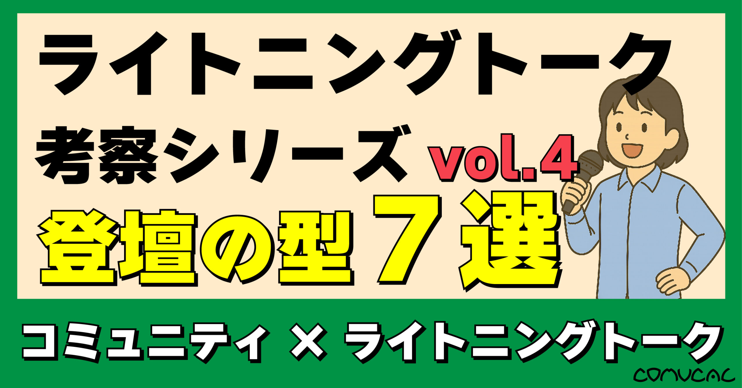 COMUCAL note ライトニングトーク vol.4