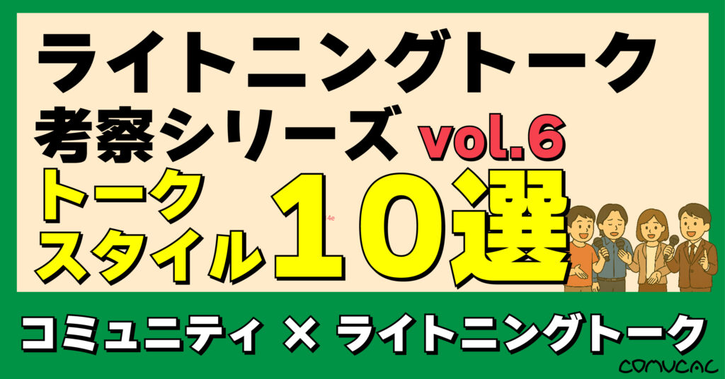 COMUCAL note ライトニングトーク vol.6