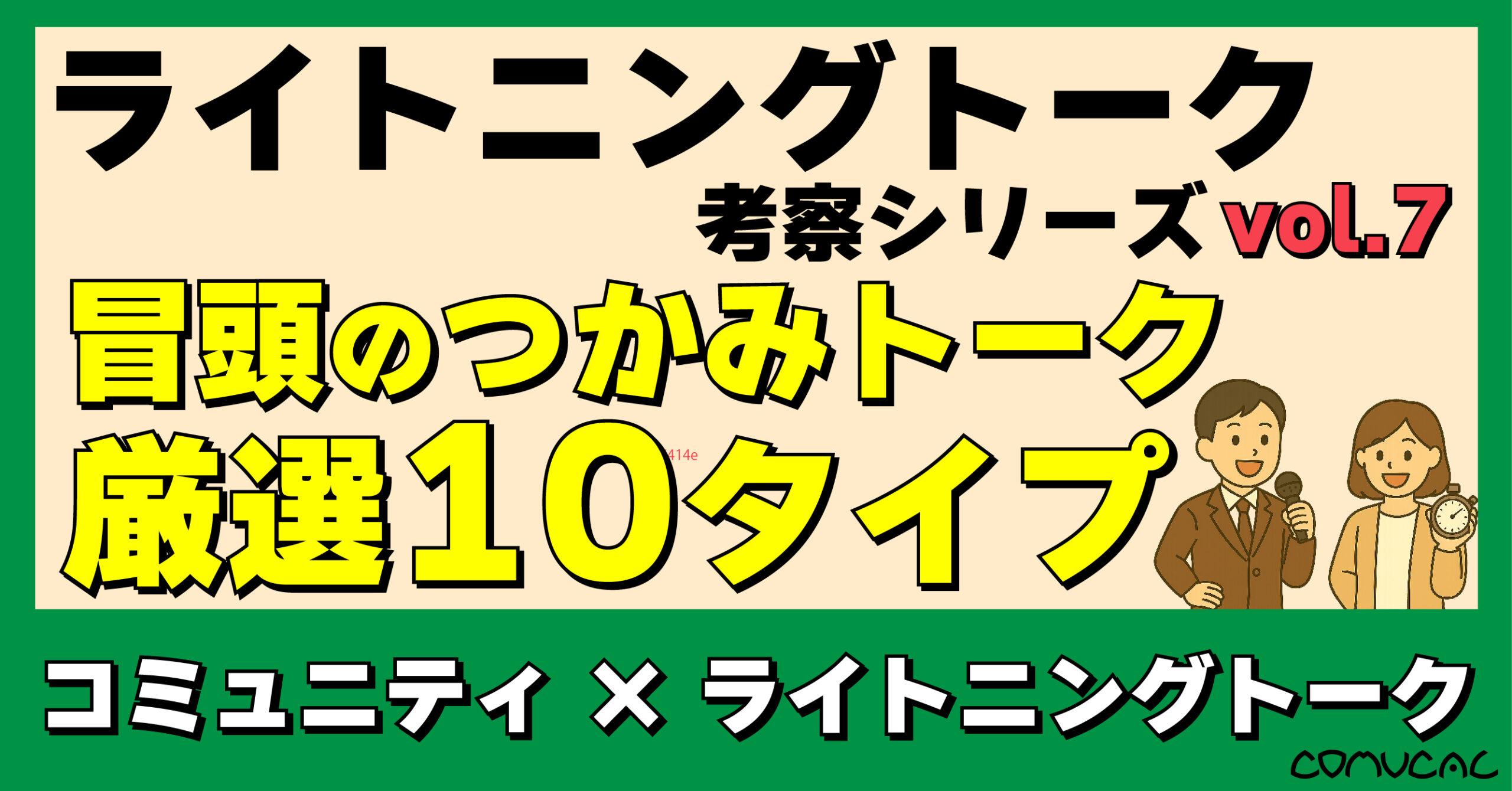 COMUCAL note ライトニングトーク vol.7