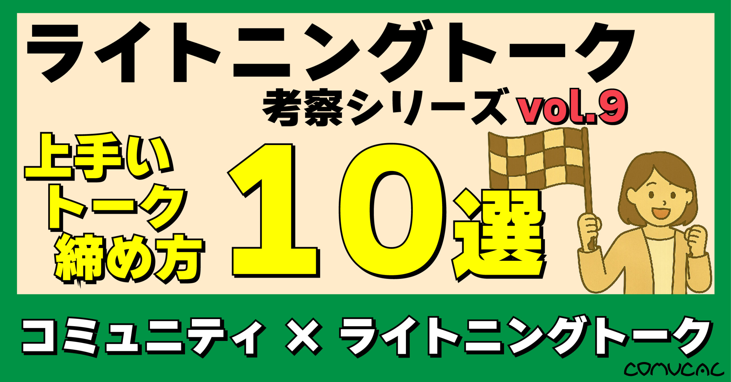 COMUCAL note ライトニングトーク vol.9