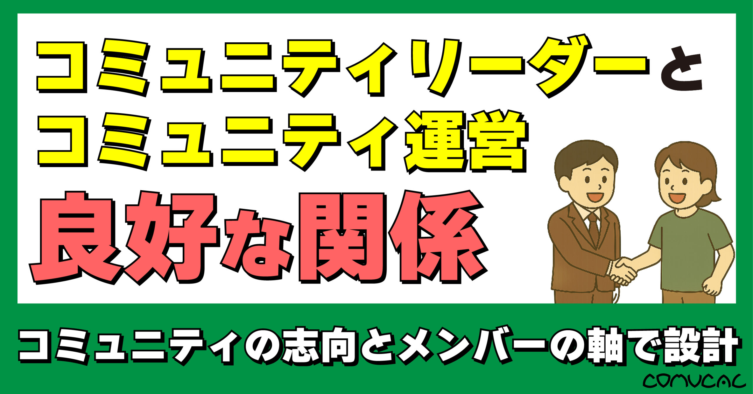 COMUCAL note リーダーと運営の関係