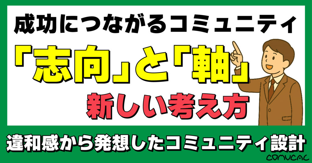 COMUCAL note 志向と軸