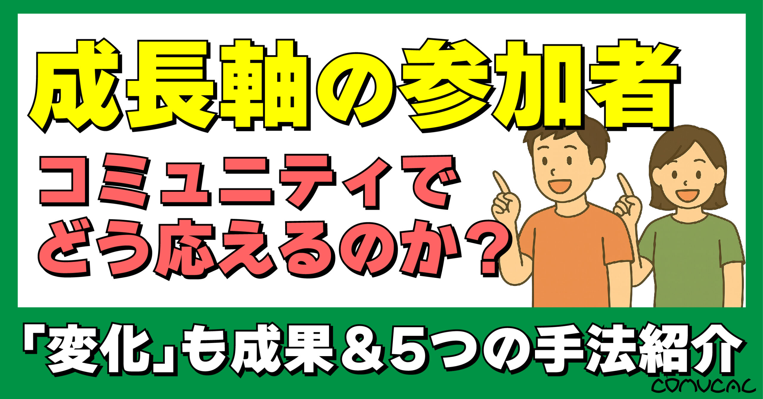 COMUCAL note 成長軸の話し