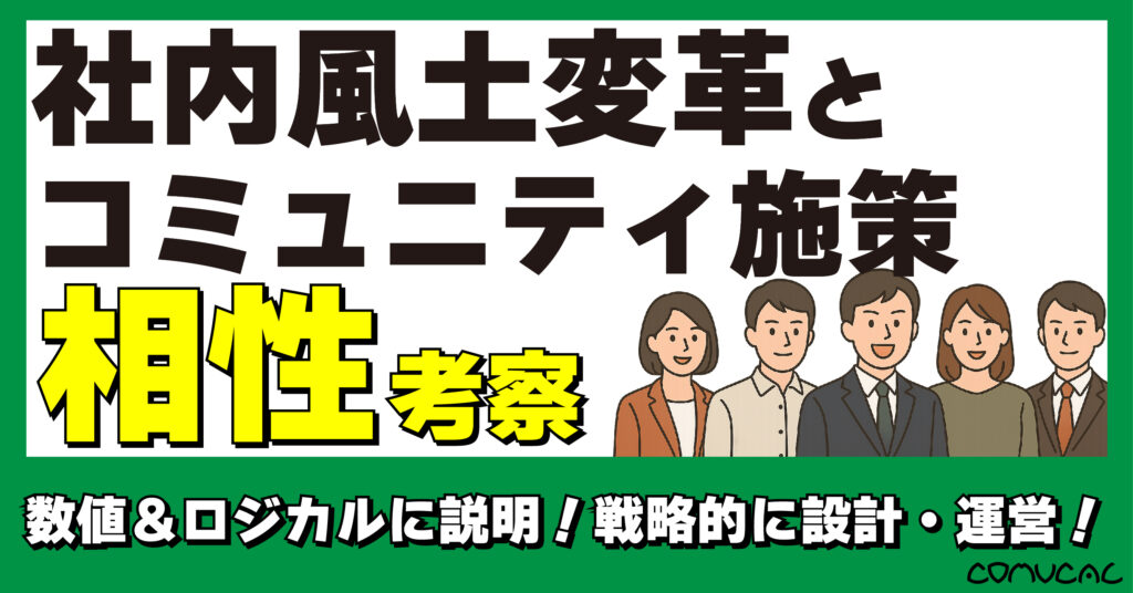 COMUCAL note 社内風土変革