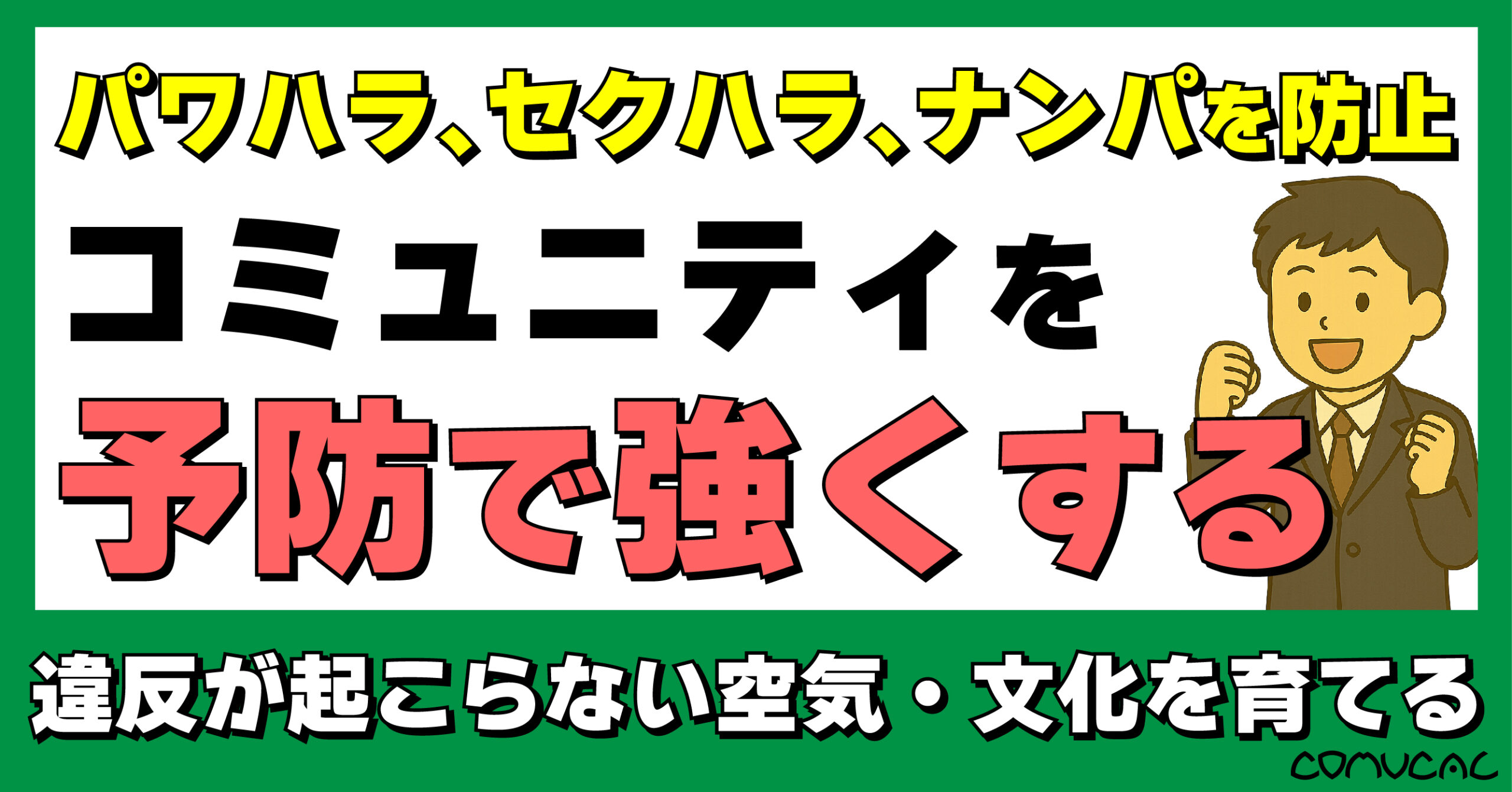 COMUCAL note 違反者を出さない文化