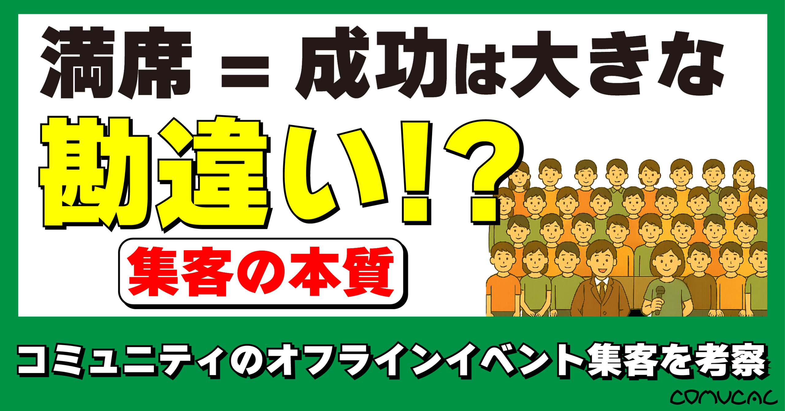 COMUCAL note 集客について01