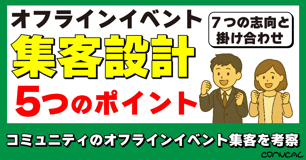 COMUCAL note 集客について02