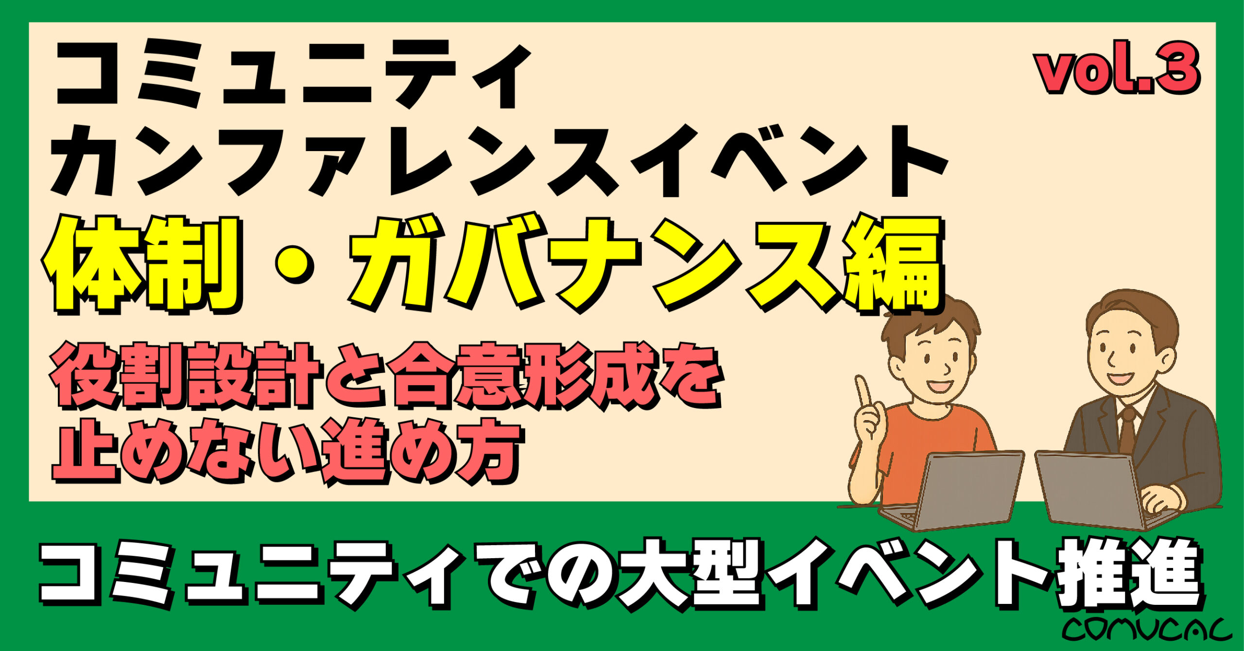 COMUCAL note カンファレンス vol.3