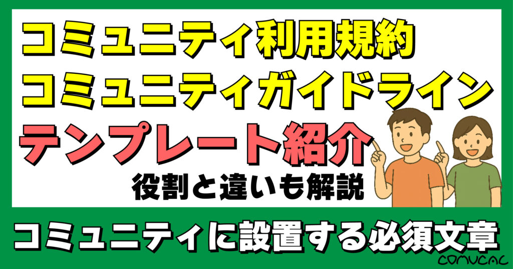 COMUCAL note 利用規約とガイドライン