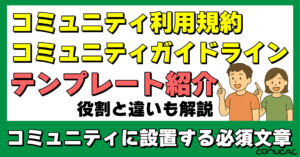 COMUCAL note 利用規約とガイドライン
