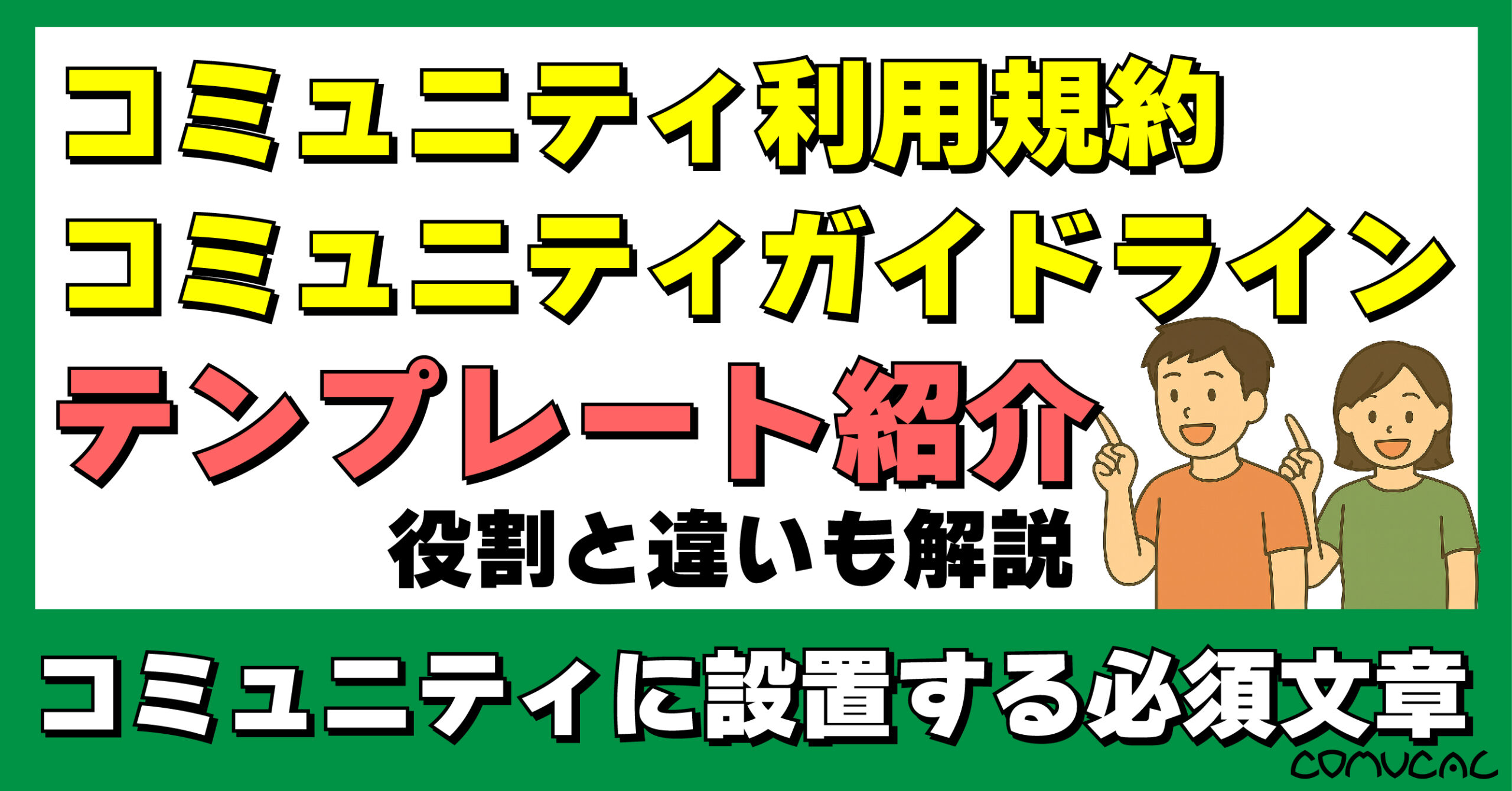 COMUCAL note 利用規約とガイドライン