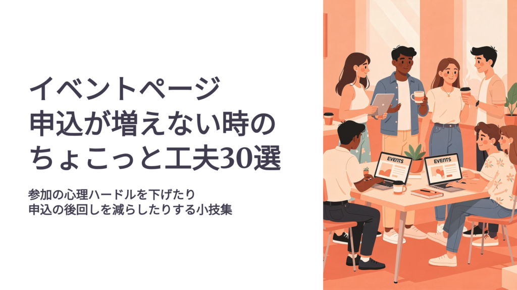 イベントページ申し込み30選